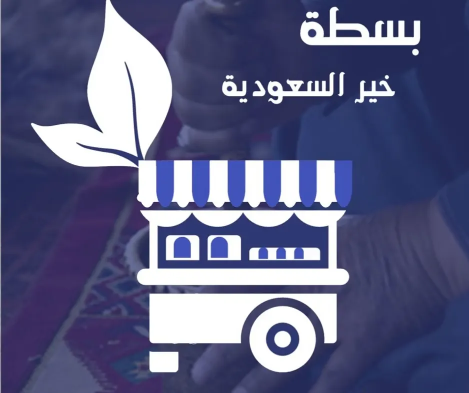 “بسطة خير” مبادرة دعم لـ 600 بائع جائل في رمضان