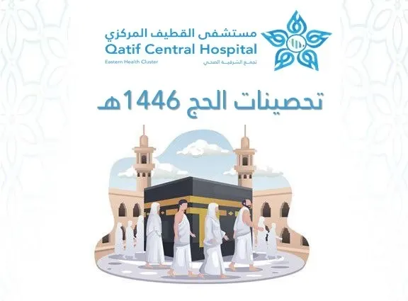 تحصينات الحج متوفرة في مركز صحي سيهات2