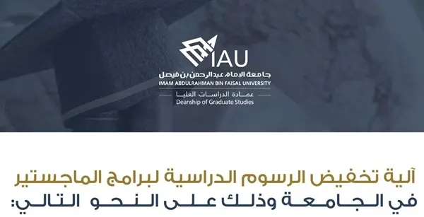 جامعة الإمام.. خصم يصل إلى 10% على برامج الماجستير