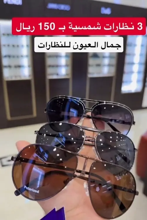 جمال العيون.. ولعها.. 3 نظارات شمسية بـ 150 ريال