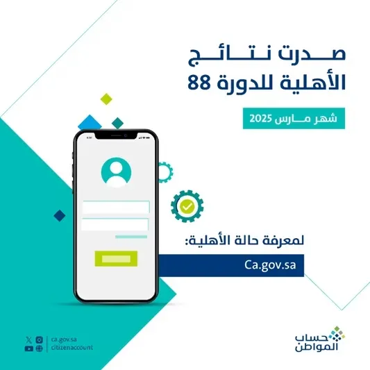 حساب المواطن.. صدور نتائج الأهلية لدفعة مارس