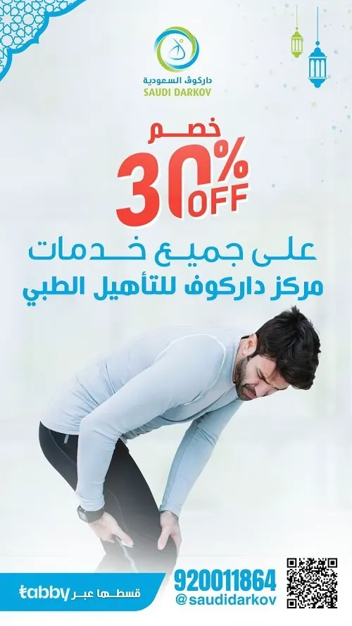 استمتع بخصم 30% على جميع خدمات مركز داركوف للعلاج والتأهيل الطبي
