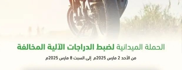 في أسبوع.. 402 دراجة آلية مخالفة دخلت حجز مرور الشرقية