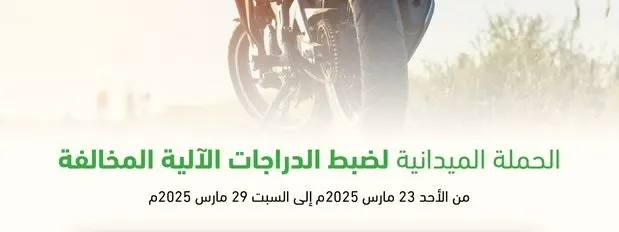 في أسبوع.. 468 دراجة آلية مخالفة دخلت حجز مرور الشرقية