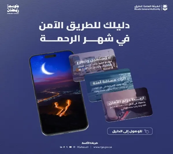 إطلاق “دليل الطرق الآمن” لقائدي المركبات في رمضان