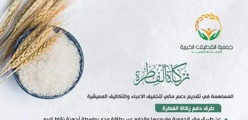 “خيرية القطيف”.. تستقبل زكاة الفطرة