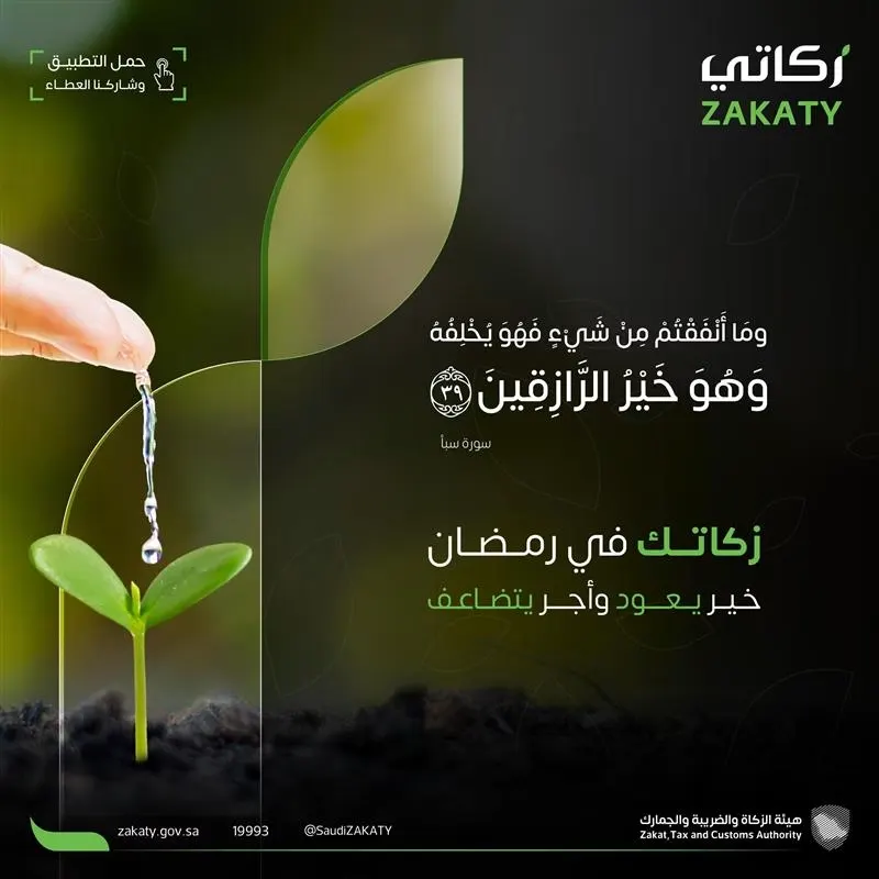 للعام الثامن.. إتاحة خدمة “زكاتي” للأفراد اختياريًا