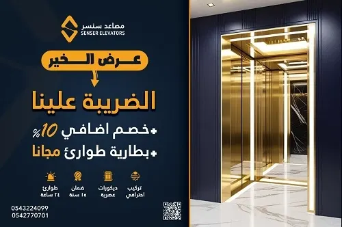 سنسر للمصاعد.. عرض الخير.. الضريبة علينا