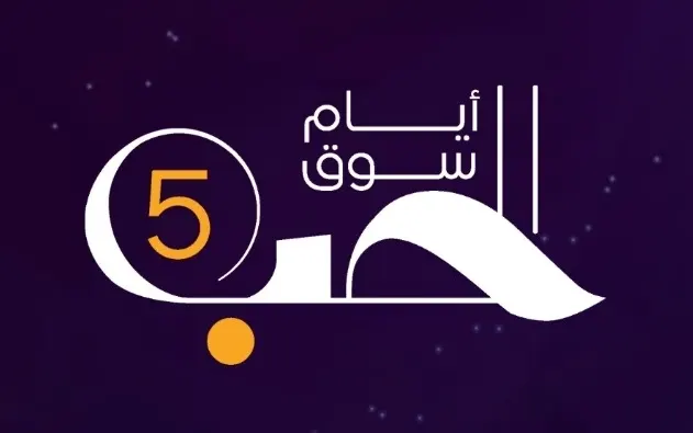 غداً.. “أيام سوق الحب 5” في الدمام