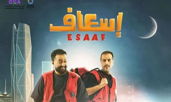 “إسعاف” أكشن كوميدي بطولة إبراهيم الحجاج ومحمد القحطاني