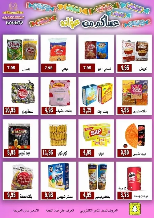 قمة الحلويات “بونتي”.. عروض القرقيعان