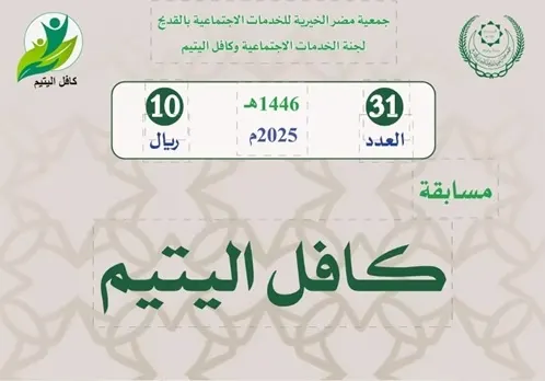 مسابقة كافل اليتيم الـ31 في “خيرية مضر”