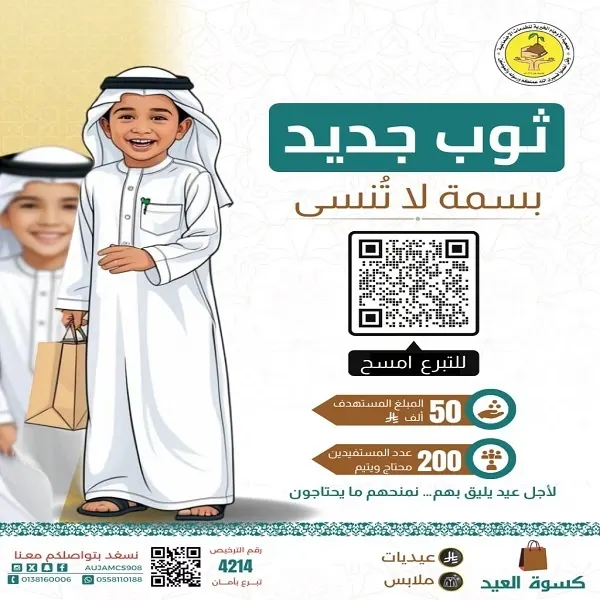 جمعية الأوجام: 200 يتيم وفقير في انتظار كسوة العيد