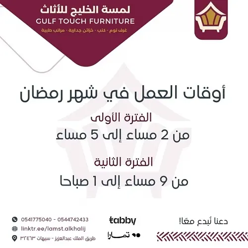 لمسة الخليج للأثاث.. أسعار ما تتفوت