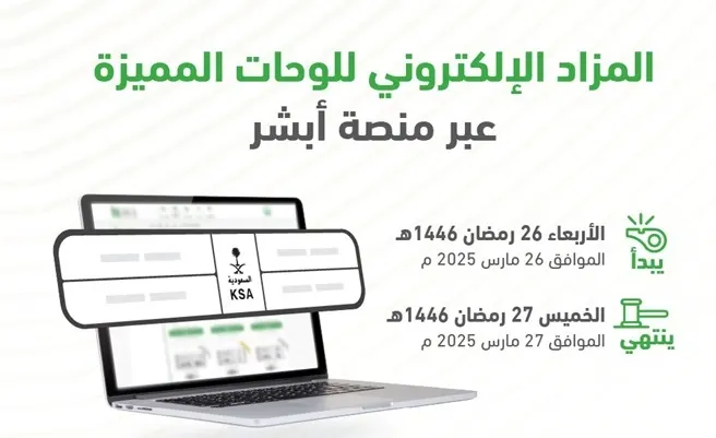 غدًا.. مزاد اللوحات الإكتروني على أبشر