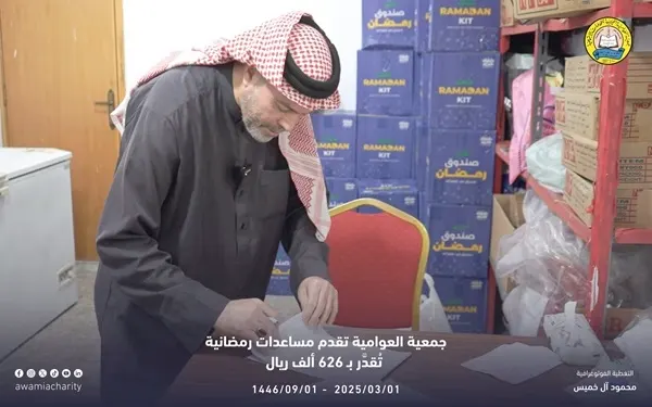 626 ألف ريال مساعدات “خيرية العوامية” في رمضان