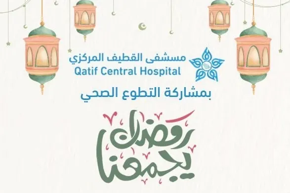 خلال رمضان.. 13 ركنًا صحيًا وتوعويًا لسكان القطيف