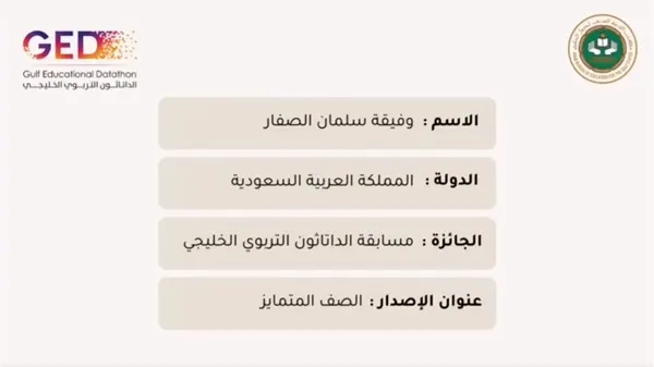 المعلمة وفيقة الصفار تتأهل لنهائيات الداتاثون التربوي الخليجي
