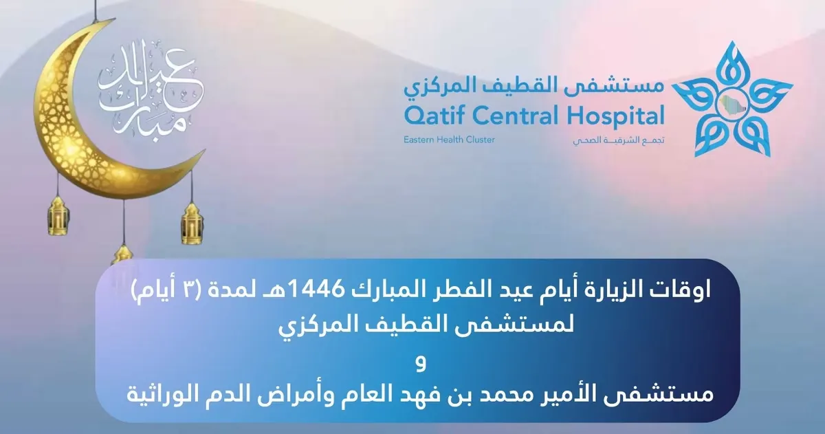 مواعيد زيارة المرضى في القطيف