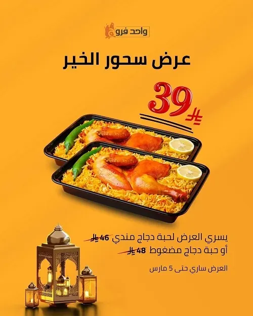 واحد فروج.. عرض سحور الخير