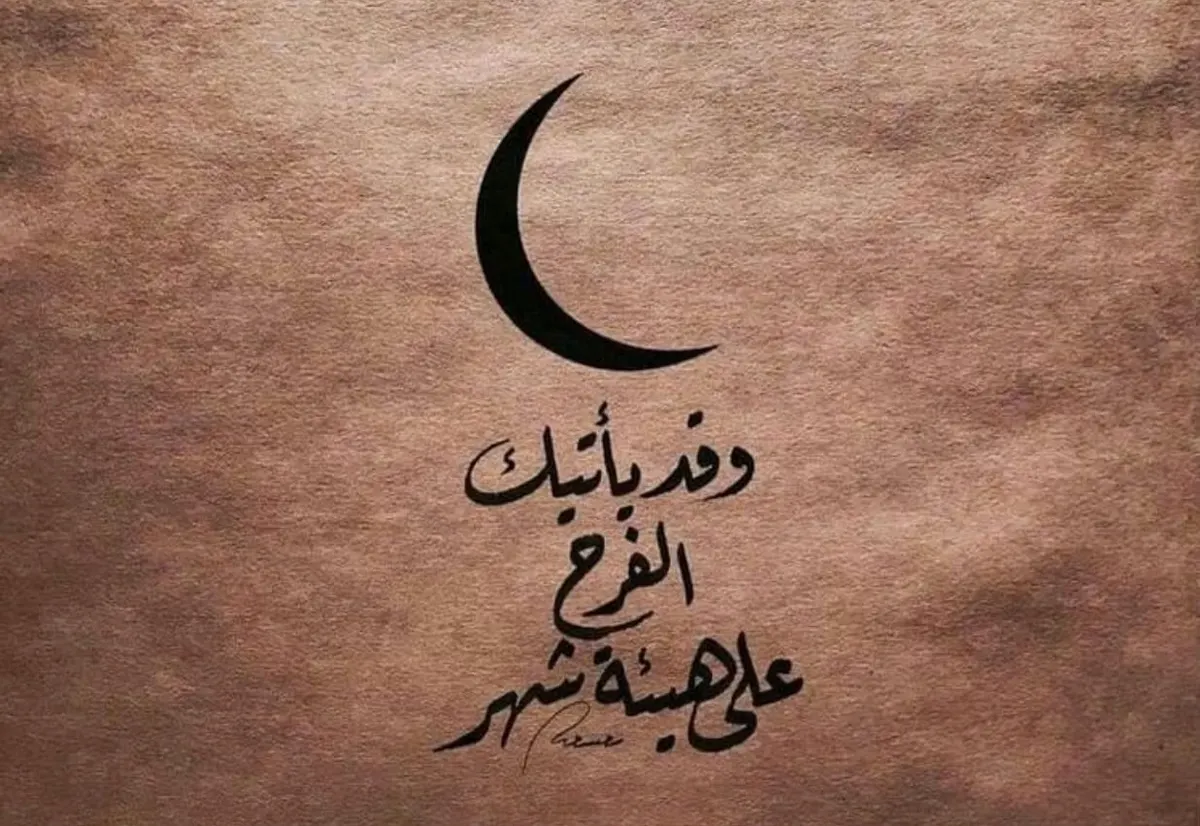 رَمضان: جسرُ الغياب إلى نورٍ لا يُستقرُّ
