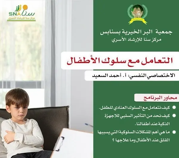 في بر سنابس.. آل سعيد يحاضر عن التعامل مع سلوك الأطفال
