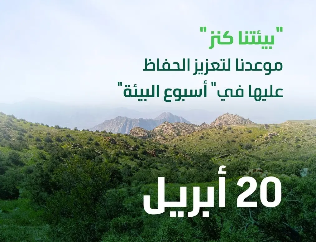 20 أبريل.. “بيئتنا كنز”