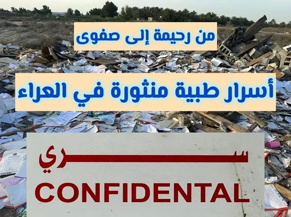 صور] أسرار مرضى في رحيمة “منثورة” في صفوى