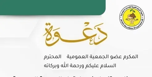 الأربعاء.. “خيرية الأوجام” تعقد اجتماع عموميتها