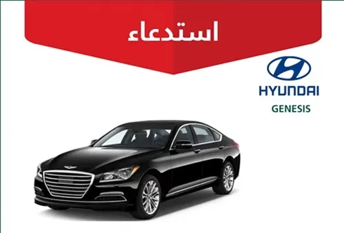 تسرب ماء يستدعي 6416 سيارة هيونداي “GENESIS”