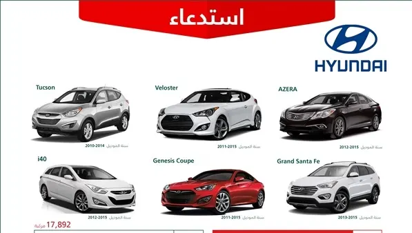 خلل في نظام الفرامل.. استدعاء أكثر من 17 ألف و 800 مركبة هيونداي