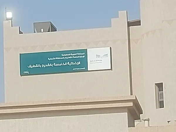 القديح تودع مدارس البنات المستأجرة
