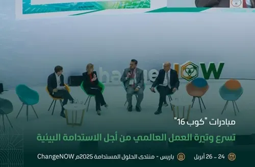 من منتدى ChangeNOW 2025.. المملكة ترسم ملامح مستقبل أكثر استدامة