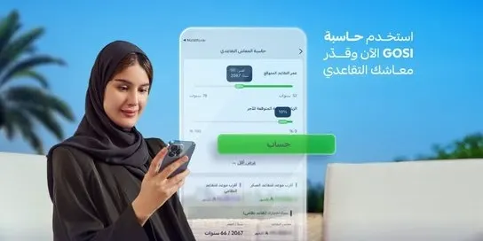 “التأمينات” تدعو لاستخدام حاسبة GOSI لتقدير المعاش التقاعدي
