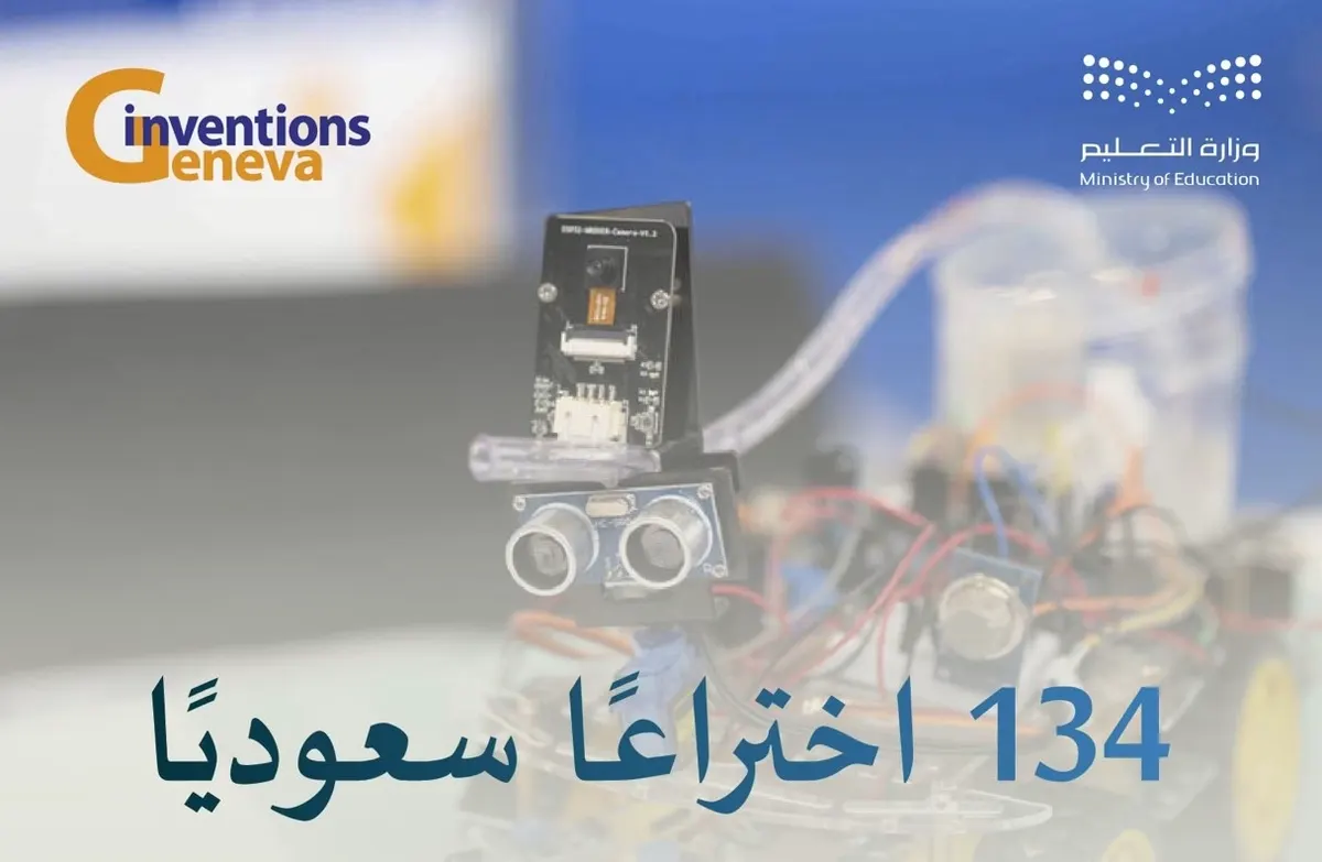 134 اختراعًا سعوديًا في معرض جنيف الدولي