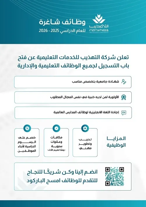 وظائف شاغرة في مدارس التهذيب