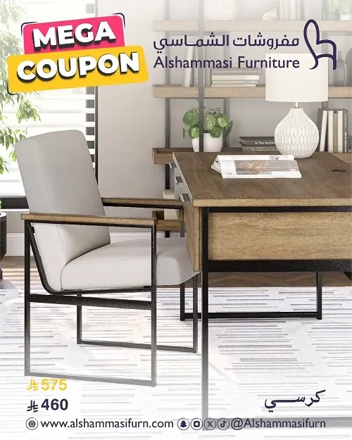 مفروشات الشماسي.. ميقا كوبون.. كرسي أنيق بـ 460 ر.س