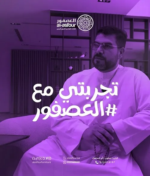 المهندس مشتاق المير يشاركنا تجربته المميزة مع مفروشات العصفور