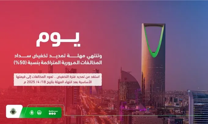 ساعات فقط على انتهاء مهلة تخفيض المخالفات المرورية