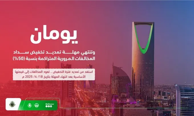 “المرور” يجدد التذكير: يومان على انتهاء مدة تخفيض المخالفات