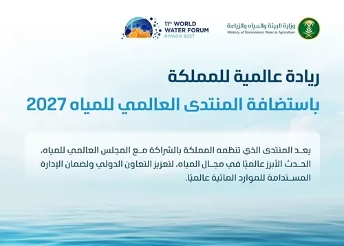 الإثنين.. الرياض تستضيف المنتدى العالمي للمياه