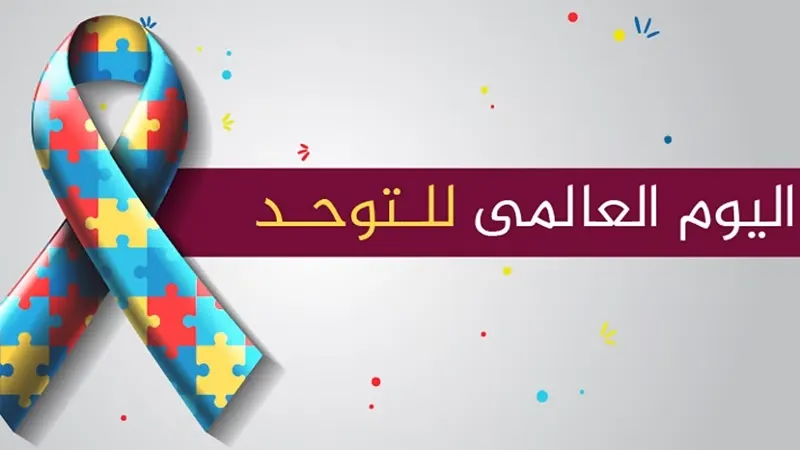من نادي النور.. “التوحد في عيون مختلفة”