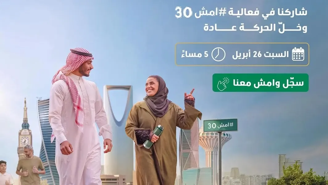 26 أبريل.. “امش 30” في مختلف مناطق المملكة