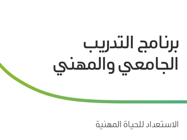 أرامكو: التسجيل مستمر في برنامج التدريب الجامعي