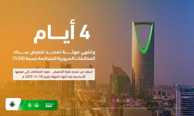 4 أيام على انتهاء مدة تخفيض المخالفات المرورية