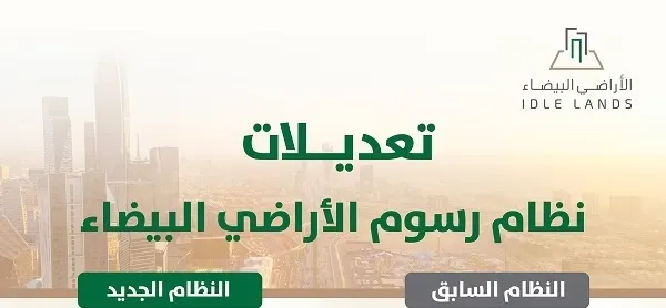 الأراضي البيضاء.. رسوم 10% سنوياً.. لكل 5 آلاف متر فأكثر