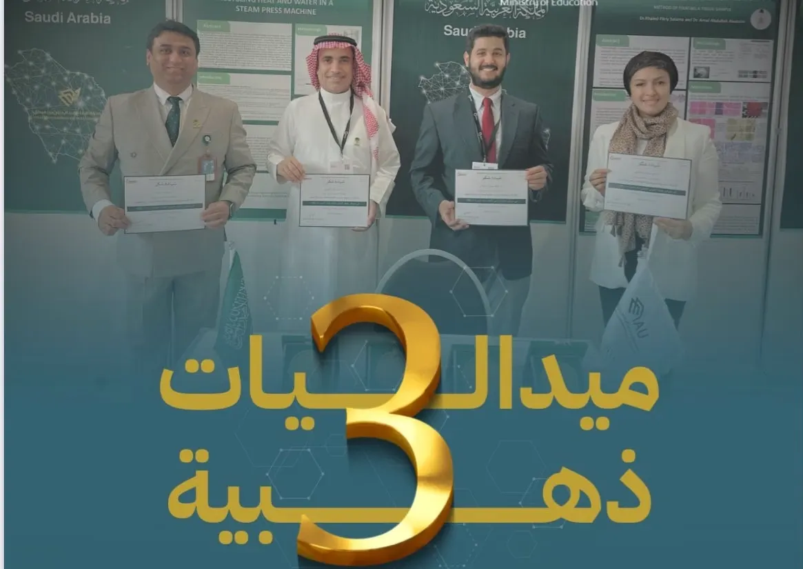جامعة الإمام تحصد 3 ميداليات ذهبية في معرض جنيف الدولي