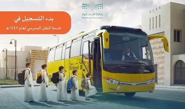 تعليم الشرقية: بدء التسجيل في خدمة النقل المدرسي