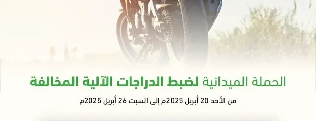 في أسبوع.. 138 دراجة آلية مخالفة دخلت حجز مرور الشرقية