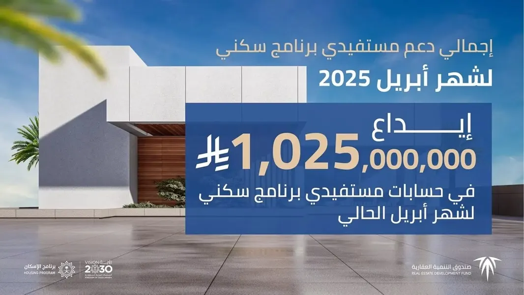 إيداع مليار و25 مليون ريال في حسابات مستفيدي سكني